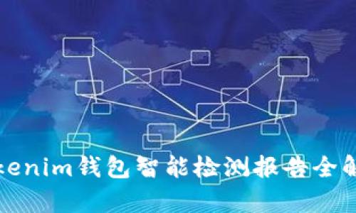 Tokenim钱包智能检测报告全解析