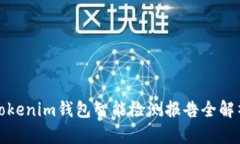 Tokenim钱包智能检测报告全解析