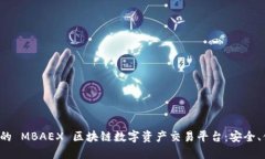 全球领先的 MBAEX 区块链数字资产交易平台：安全