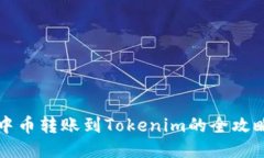 中币转账到Tokenim的全攻略