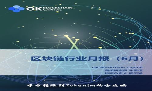 中币转账到Tokenim的全攻略