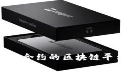 支持智能合约的区块链平台概述