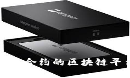 支持智能合约的区块链平台概述