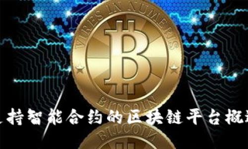 支持智能合约的区块链平台概述