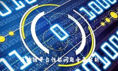 区块链平台性能问题全面解析