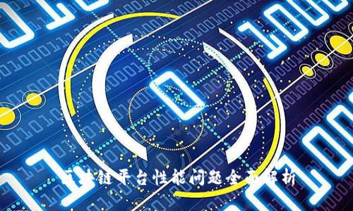 区块链平台性能问题全面解析
