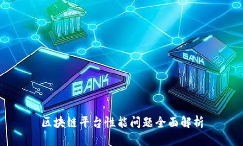 区块链平台性能问题全面解析
