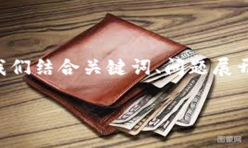 关于“如何防止Tokenim”详细内容需要我们结合关键词、问题展开讨论。以下是、关键词和问题介绍的框架。

有效防止Tokenim的最佳策略