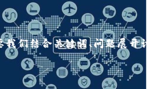 关于“如何防止Tokenim”详细内容需要我们结合关键词、问题展开讨论。以下是、关键词和问题介绍的框架。

有效防止Tokenim的最佳策略