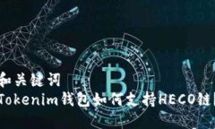 和关键词  Tokenim钱包如何支持HECO链？