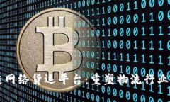 区块链网络货运平台：重塑物流行业的未来