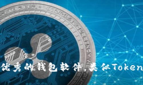 推荐几款优秀的钱包软件，类似Tokenim的选择
