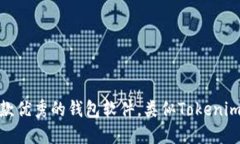 推荐几款优秀的钱包软件，类似Tokenim的选择