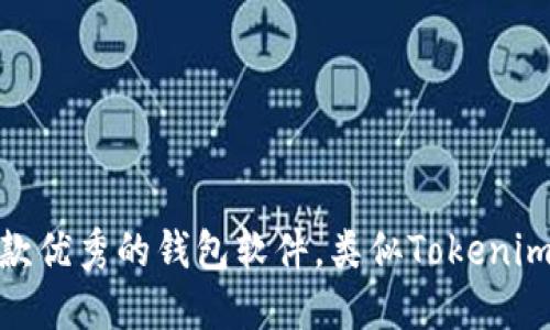 推荐几款优秀的钱包软件，类似Tokenim的选择