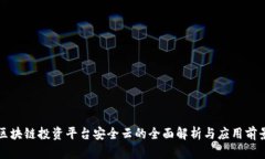 区块链投资平台安全云的全面解析与应用前景
