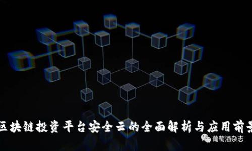 区块链投资平台安全云的全面解析与应用前景