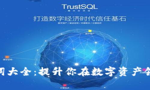 TokenIM助力词大全：提升你在数字资产领域的交易效率