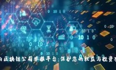 国内区块链公司举报平台：保护您的权益与投资