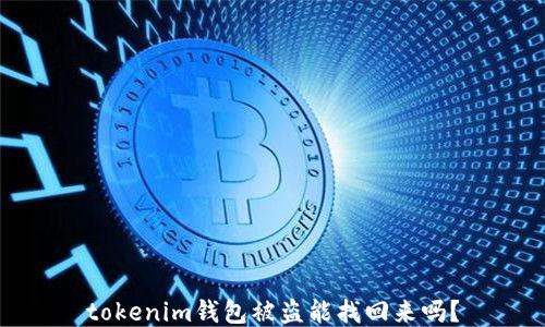 
tokenim钱包被盗能找回来吗？