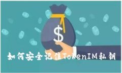 如何安全记住TokenIM私钥