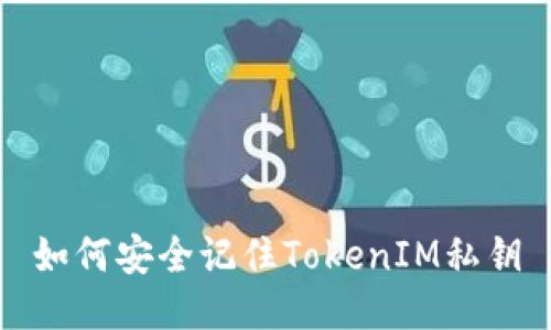 如何安全记住TokenIM私钥