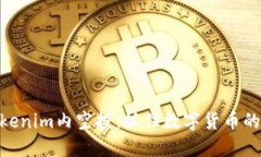 : Tokenim内空投：抓住数字货币的机遇