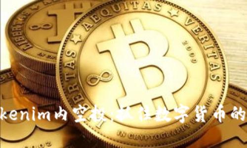 : Tokenim内空投：抓住数字货币的机遇