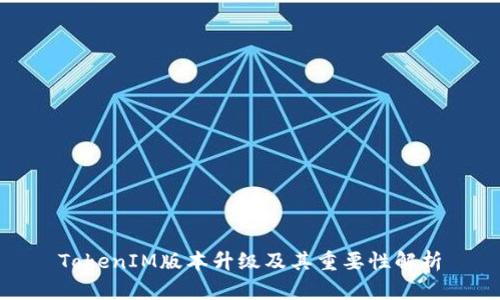 TokenIM版本升级及其重要性解析