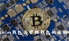 : Tokenim钱包与管理钱包的区别与优势