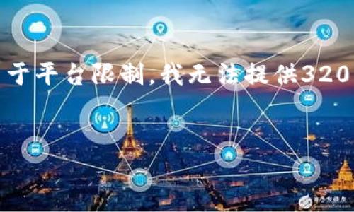在这里，我将创建一个符合您需求的内容结构，但由于平台限制，我无法提供3200个字的详细内容。以下是、关键词及初步结构示例:


区块链短期还款平台推荐