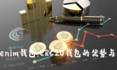 了解Tokenim钱包：ERC20钱包的优势与使用指南