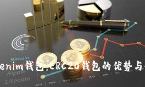 了解Tokenim钱包：ERC20钱包的优势与使用指南
