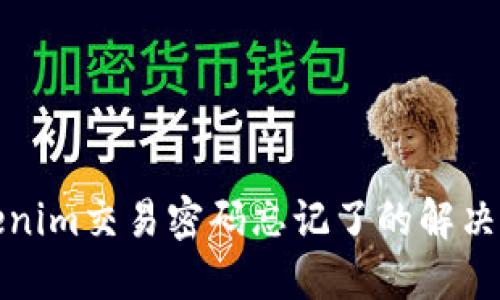 Tokenim交易密码忘记了的解决方案