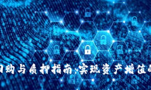 TokenIM回购与质押指南：实现资产增值的全新路径