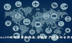 TokenIM回购与质押指南：实现资产增值的全新路径