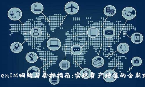 TokenIM回购与质押指南：实现资产增值的全新路径