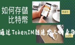 如何通过TokenIM链追踪人的身份信息