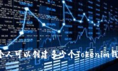 每个人可以创建多少个Tokenim钱包？