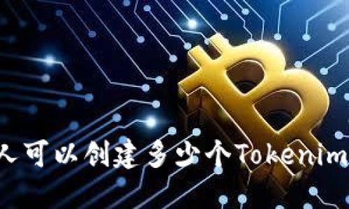 每个人可以创建多少个Tokenim钱包？