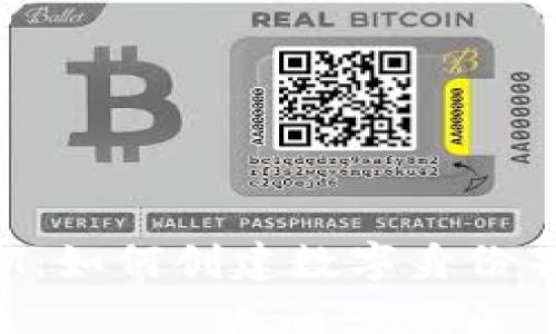 : TokenIM：如何创建数字身份并保障安全