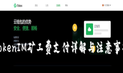 TokenIM矿工费支付详解与注意事项