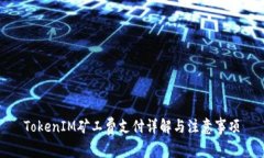 TokenIM矿工费支付详解与注意事项