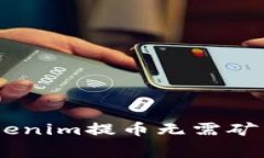 briaotiTokenim提币无需矿工费的详解