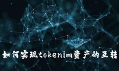 如何实现tokenim资产的互转
