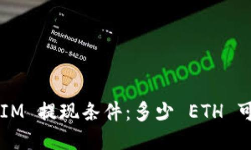 TokenIM 提现条件：多少 ETH 可提取？