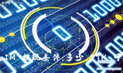 TokenIM 提现条件：多少 ETH 可提取？