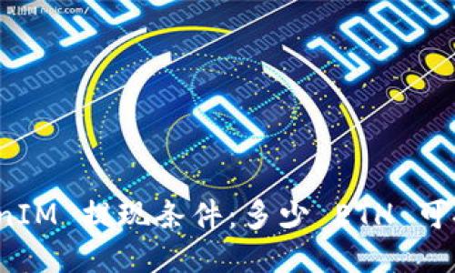 TokenIM 提现条件：多少 ETH 可提取？