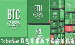 Tokenim钱包苹果版下载安装指南