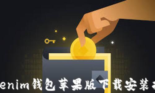 
Tokenim钱包苹果版下载安装指南