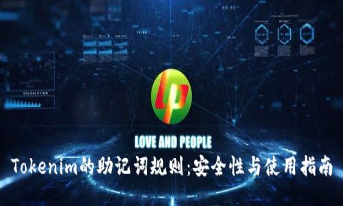 Tokenim的助记词规则：安全性与使用指南